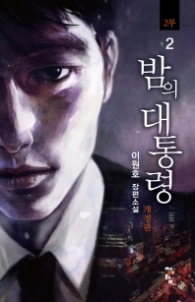 밤의 대통령 2부 2 (개정판)